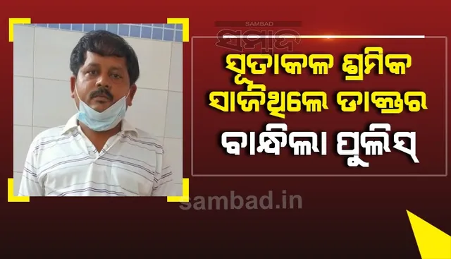 ଶିକ୍ଷାଗତ ଯୋଗ୍ୟତା ମାତ୍ର ଅଷ୍ଟମ ‌ଶ୍ରେଣୀ, ସୁରତ ସୂତାକଳ ଶ୍ରମିକ ସାଜିଥିଲେ ଡାକ୍ତର