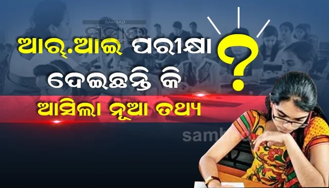 ଆର.ଆଇ ପରୀକ୍ଷାରେ କେତେ ଠିକ୍ ଆପଣଙ୍କ ଉତ୍ତର? ଏମିତି ଜାଣନ୍ତୁ