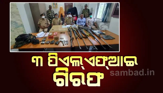 ଏରିଆ କମାଣ୍ଡର ସହ ୩ ପିଏଲ୍‌ଏଫ୍‌ଆଇ ଗିରଫ, ୬ ବନ୍ଧୁକ-୫୦ ହଜାର ଜବତ