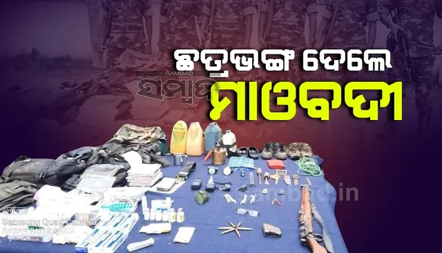 ମାଲକାନଗିରି ପୁଲିସ ଏବଂ ନକ୍ସଲ ମଧ୍ୟରେ ଗୁଳି ବିନିମୟ, ବିପୁଳ ମାଓ ସାମଗ୍ରୀ ଜବତ
