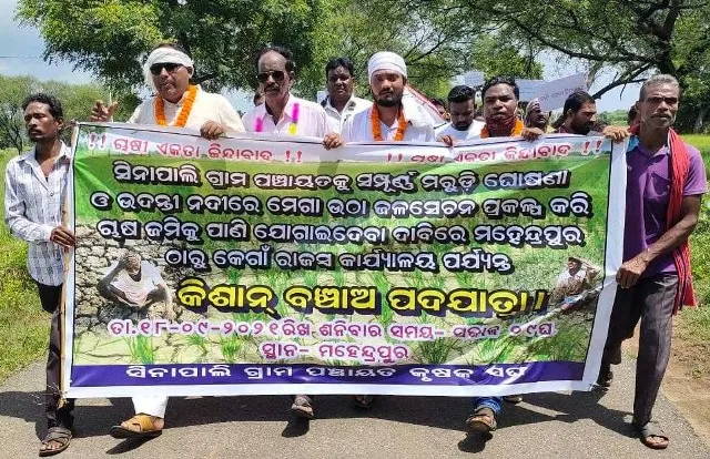 ମରୁଡ଼ି ଅଞ୍ଚଳ ଘୋଷଣା ଦାବିରେ ପଦଯାତ୍ରା