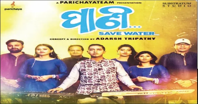 ଜଳ ସଞ୍ଚୟର ବାର୍ତା ନେଇ ଲୋକାର୍ପିତ ହେଲା ମ୍ୟୁଜିକ ଆଲ୍‌ବମ ‘ପାଣି’