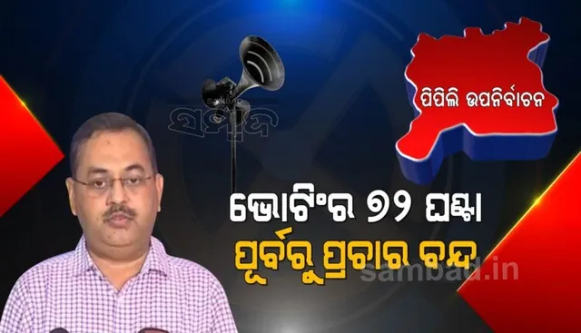 କରୋନା କଟକଣା ମାନି ପିପିଲି ଉପନିର୍ବାଚନ ହେବ: ମୁଖ୍ୟ ନିର୍ବାଚନ ଅଧିକାରୀ