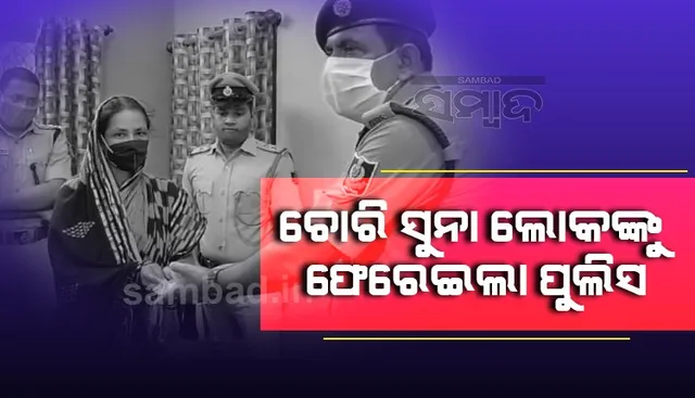 ହଜିଲା ଧନ ମିଳିଲା: ୯ଟି ପରିବାରକୁ ଚୋରି ହୋଇଥିବା ସୁନା-ରୂପା ଫେରାଇଲା ପୁଲିସ