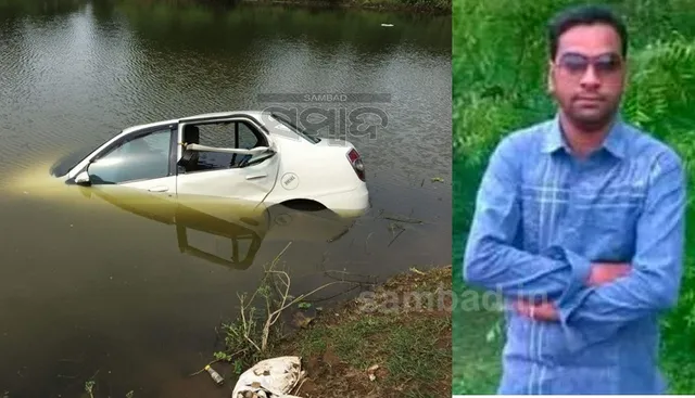 ପୋଖରୀରେ ପଶିଗଲା କାର୍‌, ଯୁବକଙ୍କ ମୃତ୍ୟୁ