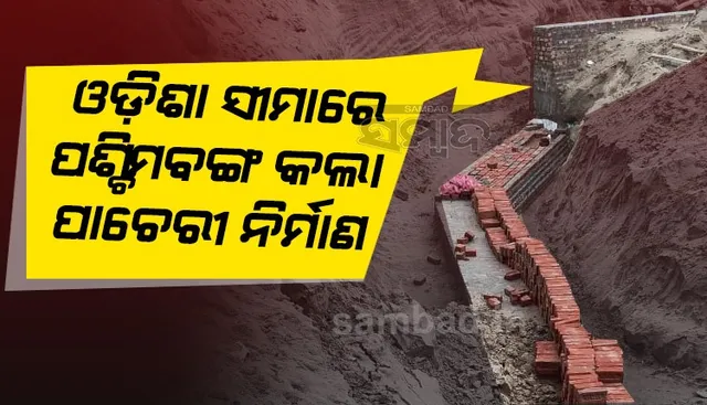 ପୁଣି ତେଜିଲା ଓଡ଼ିଶା-ପଶ୍ଚିମବଙ୍ଗ ସୀମା ବିବାଦ: ଓଡ଼ିଶା ସୀମାରେ ପାଚେରି ନିର୍ମାଣ କଲା ମମତା ସରକାର