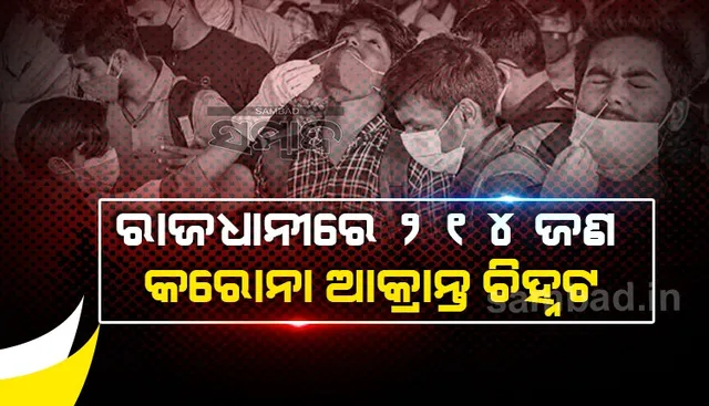 ରାଜଧାନୀରେ ଏଯାବତ କରୋନା ଆକ୍ରାନ୍ତଙ୍କ ସଂଖ୍ୟା ୧୦୯୪୫୪ରେ ପହଞ୍ଚିଲା
