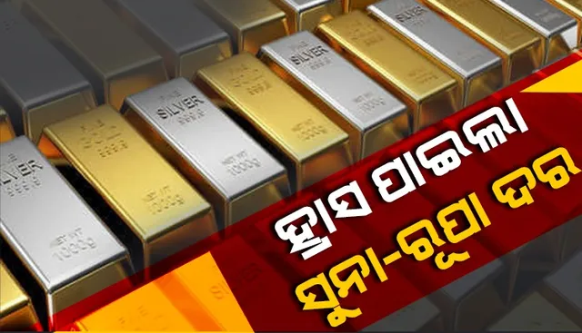 ହ୍ରାସ ପାଇଲା ସୁନା ଓ ରୂପା ଦର