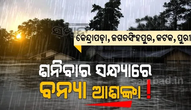 ଶନିବାର ସନ୍ଧ୍ୟାରେ ୪ଟି ଜିଲ୍ଲାରେ ବନ୍ୟା ଆଶଙ୍କା