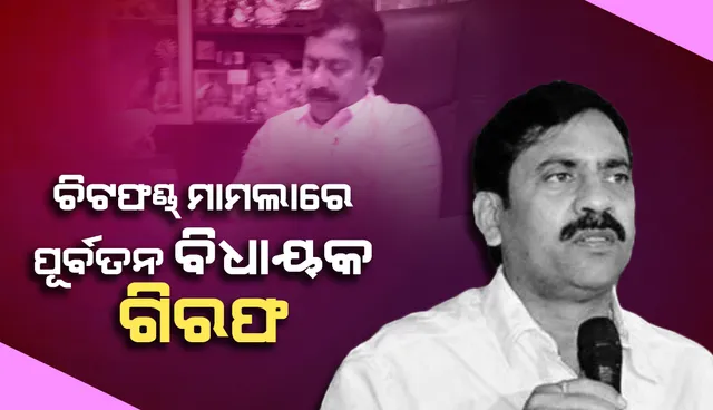 ଚିଟଫଣ୍ଡ ଠକେଇ ମାମଲାରେ ଆନ୍ଧ୍ରପ୍ରଦେଶର ପୂର୍ବତନ ବିଧାୟକଙ୍କୁ ଗିରଫ କଲା କ୍ରାଇମବ୍ରାଞ୍ଚ