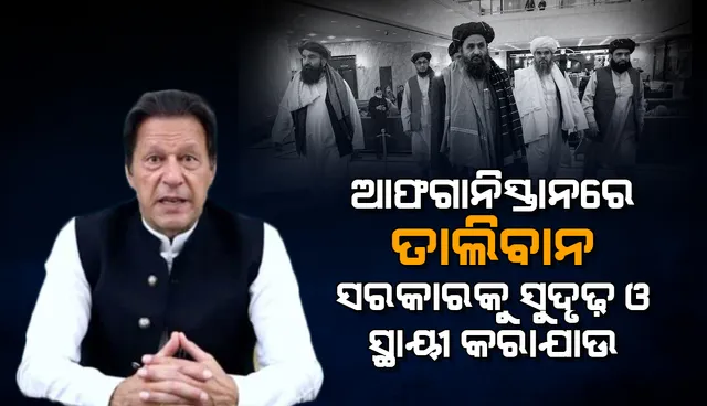 ଆଫଗାନିସ୍ତାରେ ତାଲିବାନ ସରକାରକୁ ସୁଦୃଢ଼ ଓ ସ୍ଥାୟୀ କରାଯାଉ: ଇମ୍ରାନ୍‌ ଖାଁ