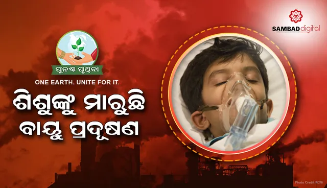 ଶିଶୁଙ୍କ ପାଇଁ ଘାତକ ସାବ୍ୟସ୍ତ ହେଉଛି ବାୟୁ ପ୍ରଦୂଷଣ ! ଜନ୍ମର ଏକ ମାସ ମଧ୍ୟରେ ଆଖିବୁଜୁଛନ୍ତି ପ୍ରାୟ ୫ଲକ୍ଷ ପିଲା