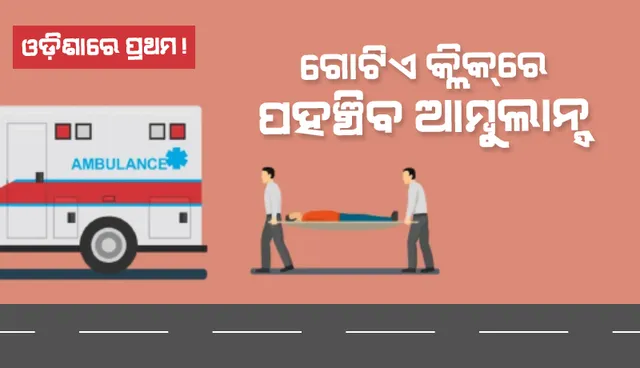 ମାତ୍ର ଗୋଟିଏ କ୍ଲିକରେ ଘରେ ପହଞ୍ଚିଯିବ ଆମ୍ବୁଲାନ୍ସ, ଓଡ଼ିଆ ଯୁବକଙ୍କ ଅଭିନବ ଆ