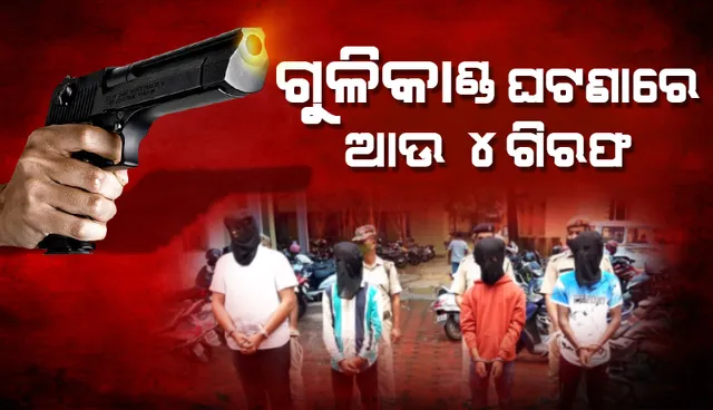 ରେଲୱେ କଲୋନୀ ଗୁଳିକାଣ୍ଡ ଘଟଣା :  ଆଉ ଚାରି ଅଭିଯୁକ୍ତ ଗିରଫ