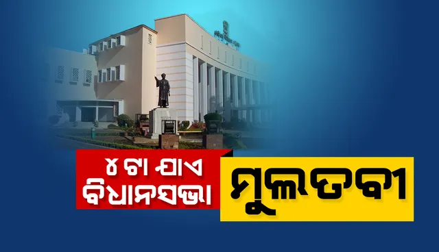 ପଞ୍ଚମ ଦିନରେ ମଧ୍ୟ ବିଧାନସଭାରେ ସମାନ ସ୍ଥିତି: ଅପରାହ୍ଣ ୪ଟା ଯାଏଁ ଗୃହ ମୁଲତବୀ