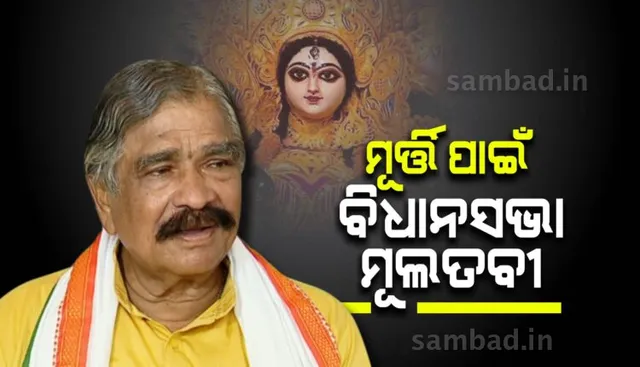 ପୂଜା ଗାଇଡଲାଇନକୁ ନେଇ ବିଧାନସଭାରେ ଉଦବେଗ: ଦେବୀଙ୍କ ମୂର୍ତ୍ତିର ଉଚ୍ଚତା ବୃଦ୍ଧି ଦାବି