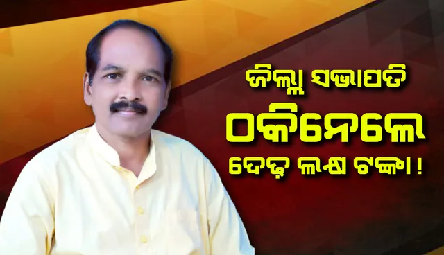 ଜିଲ୍ଲା ସଭାପତିଙ୍କ ନାମରେ ଠକେଇ ଅଭିଯୋଗ, ତଦନ୍ତ ପାଇଁ ଏସ୍‌ଡିପିଓଙ୍କୁ ନିର୍ଦ୍ଦେଶ 