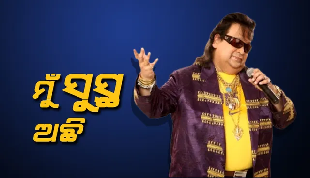 କଣ୍ଠସ୍ବର ହରାଇଥିବା ନେଇ ସୋସିଆଲ ମିଡିଆରେ ହେଉଥିବା ଚର୍ଚ୍ଚା ଉପରେ ପ୍ରତିକ୍ରିୟା ରଖିଲେ ଲୋକପ୍ରିୟ କଣ୍ଠଶିଳ୍ପୀ ବାପି ଲାହିରି