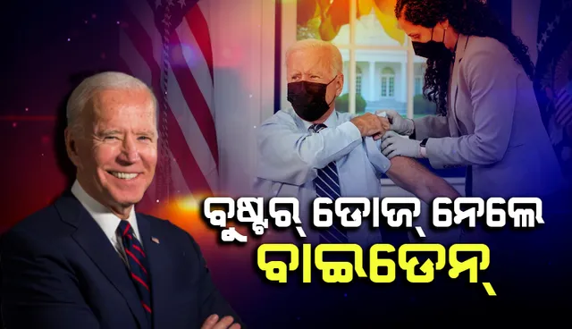 ଆମେରିକା ରାଷ୍ଟ୍ରପତି ଜୋ ବାଇଡେନ୍ ନେଲେ କରୋନା ଟିକାର ବୁଷ୍ଟର ଡୋଜ୍