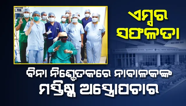 ଏମ୍ସ ନ୍ୟୁରୋସର୍ଜରି ବିଭାଗର ସଫଳତା: ବିନା ନିଶ୍ଚେତକରେ ନାବାଳକଙ୍କ ମସ୍ତିଷ୍କ ଅସ୍ତ୍ରୋପଚାର