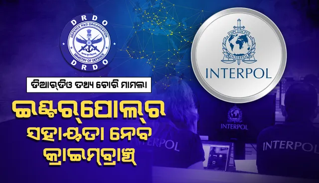 ଚାନ୍ଦିପୁର ତଥ୍ୟ ଲିକ୍ ମାମଲା : ଇଣ୍ଟରପୋଲର ସହାୟତା ନେବ କ୍ରାଇମବ୍ରାଞ୍ଚ୍