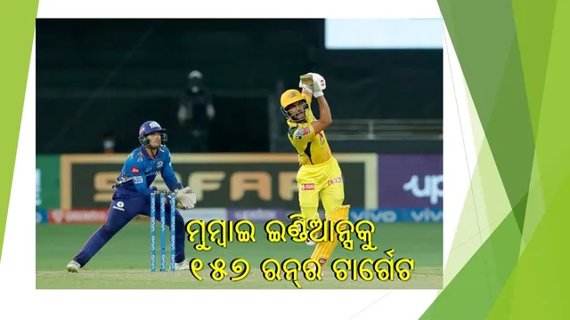 ଆଇପିଏଲ୍‌-୧୪: ମୁମ୍ବାଇ ଇଣ୍ଡିଆନ୍ସ ଆଗରେ ୧୫୭ରନ୍‌ର ବିଜୟ ଲକ୍ଷ୍ୟ ରଖିଲା ଚେନ୍ନାଇ ସୁପର କିଙ୍ଗ୍ସ