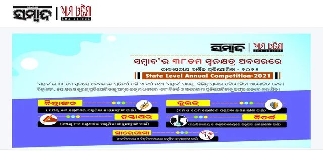 ‘ସମ୍ବାଦ’ର ସ୍ବନକ୍ଷତ୍ର ଅବସରରେ ବାର୍ଷିକ ପ୍ରତିଯୋଗିତା : ଅନ୍‌ଲାଇନ୍‌ରେ ଚାଲିଛି ପଞ୍ଜୀକରଣ
