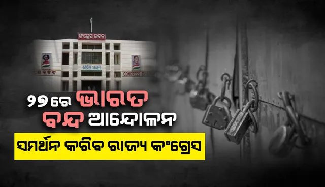 ଚାଷୀ ଆନ୍ଦୋଳନ; ୨୭ ତାରିଖରେ ଭାରତ ବନ୍ଦ: ସମର୍ଥନ କରିବ ରାଜ୍ୟ କଂଗ୍ରେସ