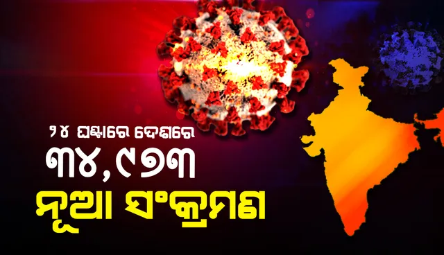 ୨୪ ଘଣ୍ଟା ମଧ୍ୟରେ ଦେଶରେ ୩୪,୯୭୩ ନୂଆ କୋଭିଡ୍‌-୧୯ ସଂକ୍ରମିତ ଚିହ୍ନଟ; ମୃତ୍ୟୁସଂଖ୍ୟା ୨୬୦