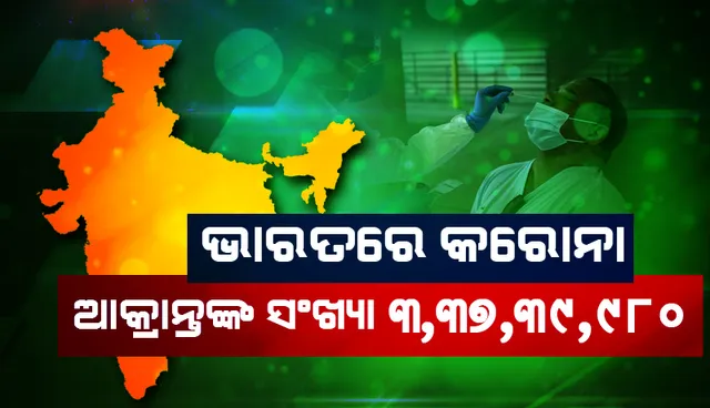 ୨୪ ଘଣ୍ଟା ମଧ୍ୟରେ ଦେଶରେ ୨୩,୫୨୯ ନୂଆ କୋଭିଡ୍‌-୧୯ ସଂକ୍ରମିତ ଚିହ୍ନଟ; ମୃତ୍ୟୁସଂଖ୍ୟା ୩୧୧