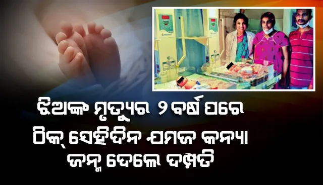 ଲଞ୍ଚ୍‌ ଦୁର୍ଘଟଣାରେ ଦୁଇ ଝିଅଙ୍କୁ ହରାଇବାର ଦୁଇ ବର୍ଷ ପରେ ଠିକ୍‌ ସେହି ଦିନ ବିଶାଖାପାଟଣା ଦମ୍ପତିଙ୍କର ହେଲା ଯାଆଁଳା ଝିଅ