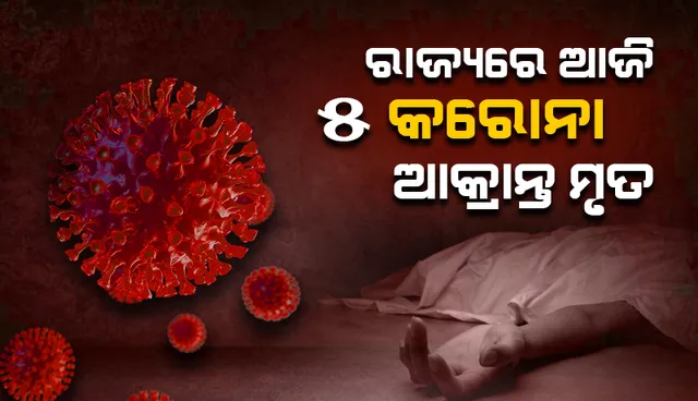 ରାଜ୍ୟରେ ଆଉ ୫ ଜଣଙ୍କ ଜୀବନ ନେଲା କରୋନା: ସମସ୍ତ ମୃତକ ମହିଳା