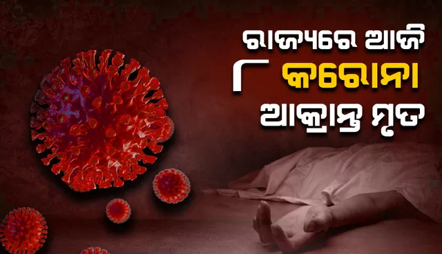 ଗତ ୨୪ ଘଣ୍ଟା ମଧ୍ୟରେ ରାଜ୍ୟରେ ୮ ଜଣ ସଂକ୍ରମିତଙ୍କ ପ୍ରାଣହାନି, କରୋନାଜନିତ ମୃତ୍ୟୁସଂଖ୍ୟା ୮୦୯୨କୁ ବୃଦ୍ଧି