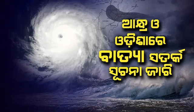 ବଙ୍ଗୋପସାଗରରେ ଗଭୀର ଅବପାତ ପାଲଟିଲା ଅବପାତ; ଆନ୍ଧ୍ର ଓ ଦକ୍ଷିଣ ଓଡ଼ିଶାରେ ବାତ୍ୟା ସତର୍କ ସୂଚନା ଜାରି