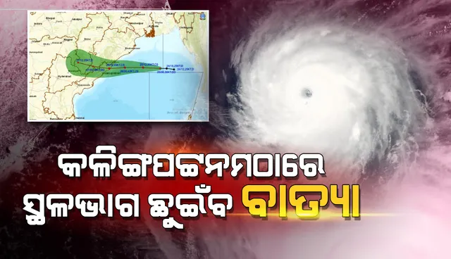 ବାତ୍ୟା ପ୍ରଭାବରେ ଅଳ୍ପ ପବନ, ମାତ୍ର ପ୍ରବଳ ବର୍ଷା ହେବ: ସ୍ୱତନ୍ତ୍ର ରିଲିଫ୍ କମିସନର୍