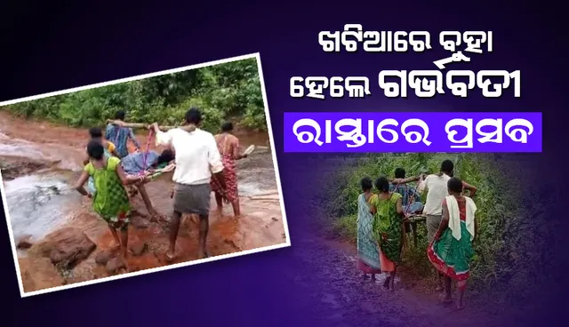 ଦୁର୍ଗମ ଅଂଚଳରେ ସ୍ୱାସ୍ଥ୍ୟ ବ୍ୟବସ୍ଥା: ଗର୍ଭବତୀଙ୍କୁ ୧୦କିମି ଖଟିଆରେ ବୋହିଲେ ପରିବାର ଲୋକେ
