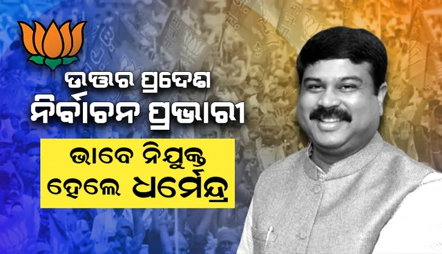 ଧର୍ମେନ୍ଦ୍ର ପ୍ରଧାନଙ୍କୁ ଉତ୍ତର ପ୍ରଦେଶର ନିର୍ବାଚନ ପ୍ରଭାରୀ ଭାବେ ନିଯୁକ୍ତ କଲେ ବିଜେପି ଅଧ୍ୟକ୍ଷ ଜେ. ପି. ନଡ୍ଡା
