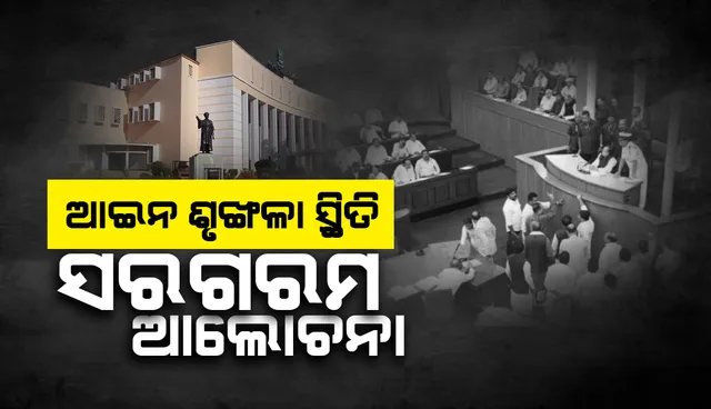 ରାଜ୍ୟରେ ଥାନା ଓ ଫାଣ୍ଡି ଖୋଲିବା ନେଇ ଗୃହରେ ବିଧାୟକମାନଙ୍କ ଉଦବେଗ, ଗୃହସଚିବ ଓ ପୁଲିସ ଡିଜିଙ୍କୁ ଡାକି ଆଲୋଚନା ପାଇଁ ବାଚସ୍ପତିଙ୍କ ନିର୍ଦ୍ଦେଶ
