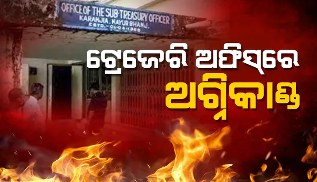 କରଞ୍ଜିଆ ସବ୍ ଟ୍ରେଜେରି ଅଫିସରେ ଅଗ୍ନିକାଣ୍ଡ: ବହୁ ଗୁରୁତ୍ୱପୂର୍ଣ୍ଣ କାଗଜପତ୍ର ସମେତ କମ୍ପ୍ୟୁଟର ଓ ପ୍ରିଣ୍ଟର୍ ପୋଡ଼ି ନଷ୍ଟ
