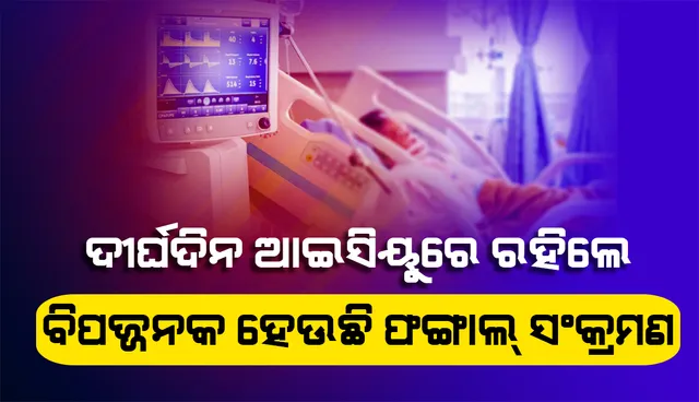 ଦୀର୍ଘଦିନ ଆଇସିୟୁରେ ରହିଲେ ବିପଜ୍ଜନକ ହେଉଛି ଫଙ୍ଗାଲ୍ ସଂକ୍ରମଣ