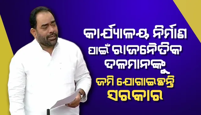 ଦଳୀୟ କାର୍ଯ୍ୟାଳୟ ଲାଗି  ୧୨.୩୮ କୋଟି ଦେଇ ବିଜେଡି ଓ ୨୫.୮୧ କୋଟି ଟଙ୍କା ଦେଇ ବିଜେପି  ଜମି କିଣିଛନ୍ତି
