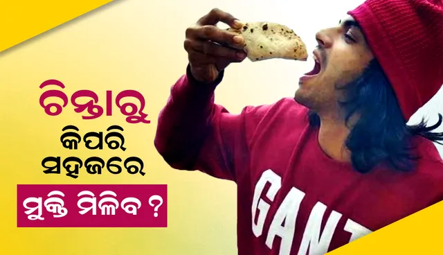 ଚିନ୍ତାରୁ କିପରି ସହଜରେ ମୁକ୍ତି ମିଳିବ; ତାହାର ସହଜ ଉପାୟ ବତାଇଲେ ନୀରଜ