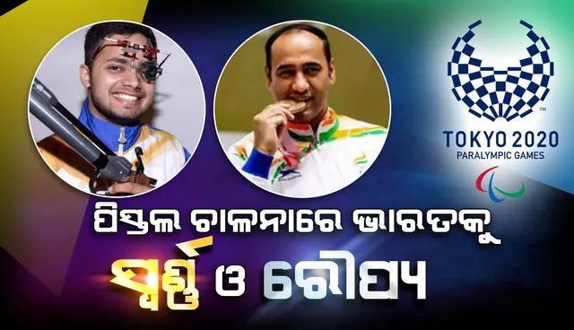 ଟୋକିଓ ପରାଲିମ୍ପିକ୍ସ୍‌‌: ୫୦ ମିଟର୍‌ ପିସ୍ତଲ୍‌ ଚାଳନା ପ୍ରତିଯୋଗିତାରେ ସ୍ବର୍ଣ୍ଣ ଓ ରୌପ୍ୟ ପଦକ ହାସଲ କଲା ଭାରତ