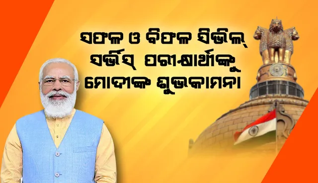 ‘ସିଭିଲ୍‌ ସର୍ଭିସ୍‌’ ପରୀକ୍ଷାରେ ସଫଳ ଓ ବିଫଳ ହୋଇଥିବା ଆଶାୟୀଙ୍କ ପ୍ରତି ପ୍ରଧାନମନ୍ତ୍ରୀ ମୋଦୀଙ୍କ ଶୁଭକାମନା