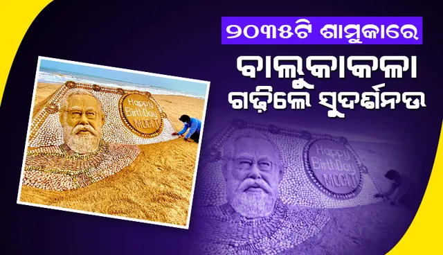 ପ୍ରଧାନମନ୍ତ୍ରୀଙ୍କୁ ଜନ୍ମଦିନରେ ଶୁଭେଚ୍ଛା ଜଣାଇଲେ ସୁଦର୍ଶନ ପଟ୍ଟନାୟକ: ୨୦୩୫ଟି ଶାମୁକାରେ ମୋଦୀଙ୍କ ବାଲୁକାକଳା ଗଢ଼ିଲେ