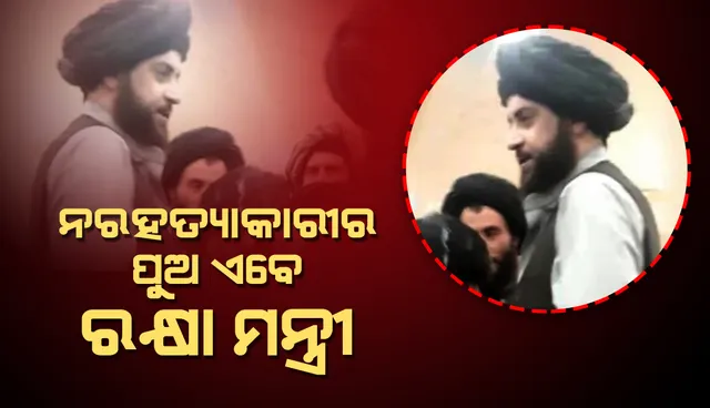 କାନ୍ଦାହାର ହାଇଜ୍ୟାକ୍ ମାଷ୍ଟରମାଇଣ୍ଡର ପୁଅ ଏବେ ରକ୍ଷା ମନ୍ତ୍ରୀ, ନିଜ ସୁରକ୍ଷାକୁ ନେଇ ଚିନ୍ତିତ ଆଫଗାନ୍