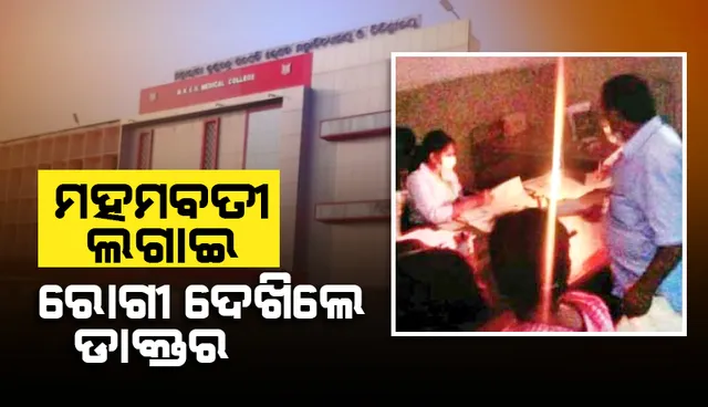 ଏମ୍‌କେସିଜିରେ ଅନ୍ଧାରୀ ଚିକିତ୍ସା: ମହମବତି ଲଗାଇ ରୋଗୀ ଦେଖିଲେ ଡାକ୍ତର