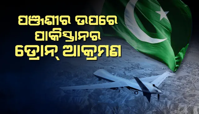 ପାକିସ୍ତାନୀ ବାୟୁସେନା ଡ୍ରୋନ୍‌ରୁ ପଞ୍ଜଶୀର ଉପରେ ‘ସ୍ମାର୍ଟ ବୋମା’ ବର୍ଷଣ: ରିପୋର୍ଟ