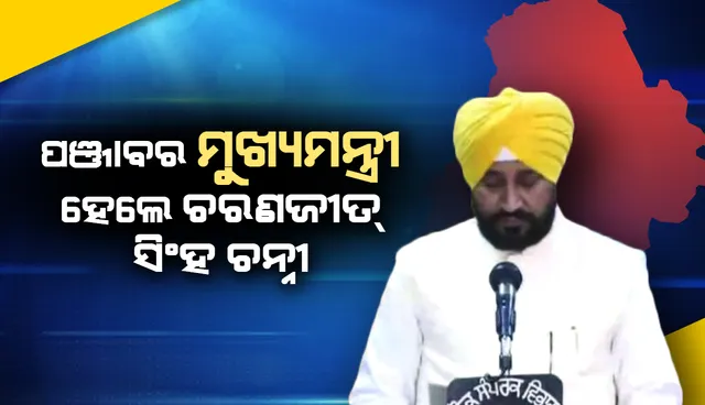 ପଞ୍ଜାବର ମୁଖ୍ୟମନ୍ତ୍ରୀ ଭାବେ ଶପଥ ଗ୍ରହଣ କଲେ ଚରଣଜୀତ୍‌ ସିଂହ ଚନ୍ନୀ