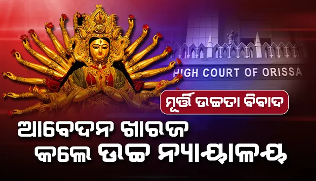 ମୂର୍ତ୍ତି ଉଚ୍ଚତା ବିବାଦ: ଉଚ୍ଚ ନ୍ୟାୟାଳୟରେ ବାଲୁବଜାର ପୂଜା କମିଟିର ଆବେଦନ ଖାରଜ